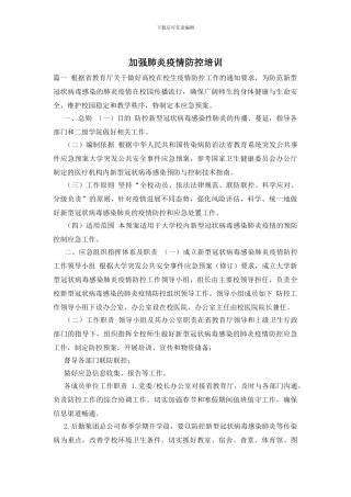 加强肺炎疫情防控培训