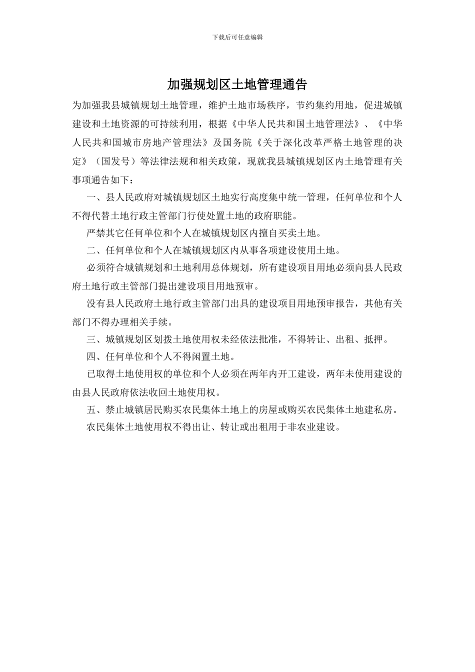 加强规划区土地管理通告_第1页