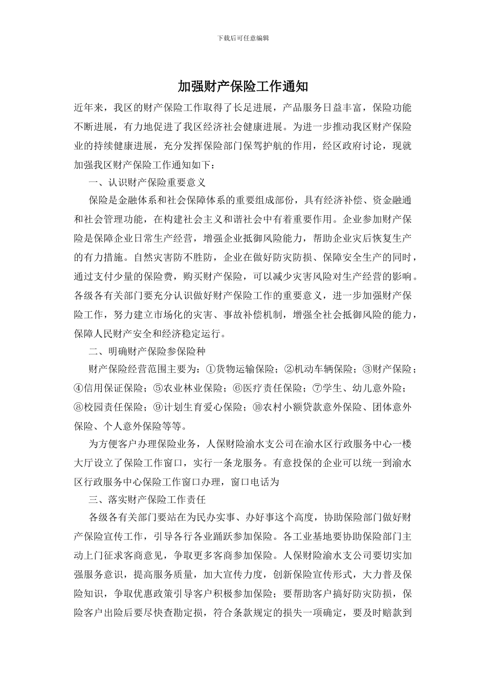 加强财产保险工作通知_第1页