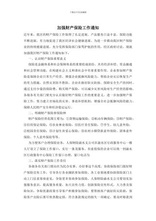 加强财产保险工作通知