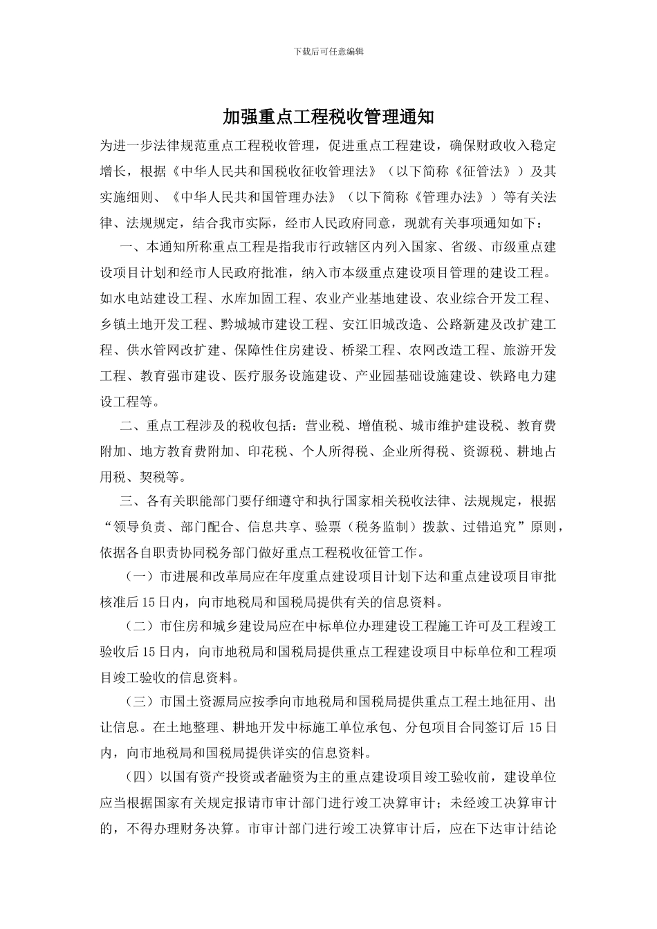 加强重点工程税收管理通知_第1页
