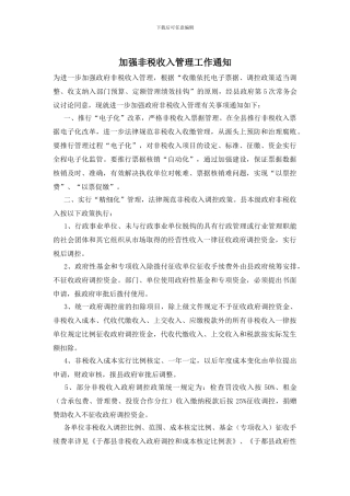 加强非税收入管理工作通知