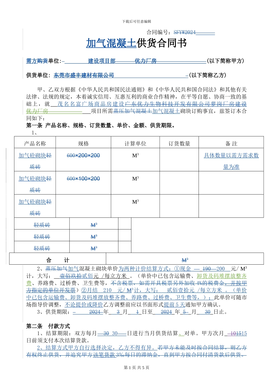 加气砖供货合同书_第1页
