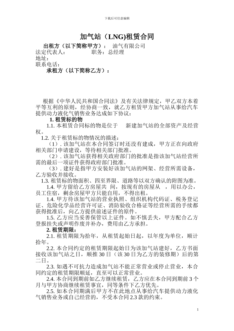 加气站租赁合同_第1页