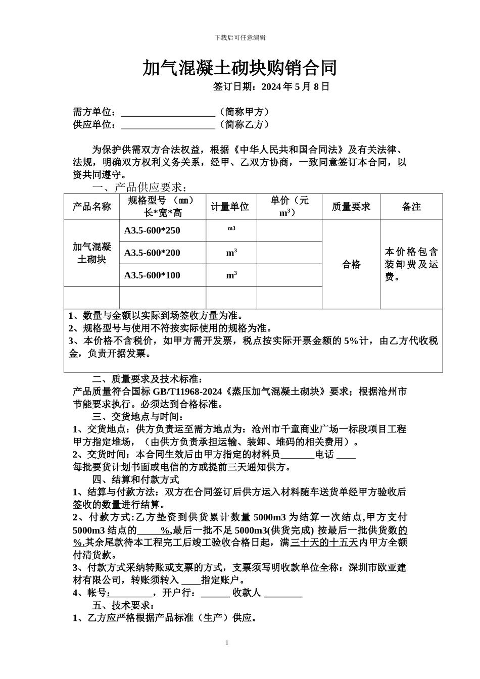加气砖购销合同_第1页