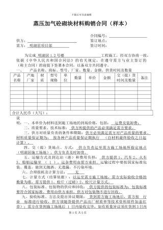 加气砼砌块材料购销合同样本