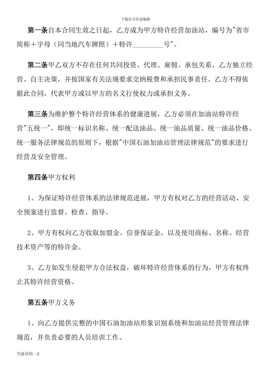 加油站加盟合同书_第2页