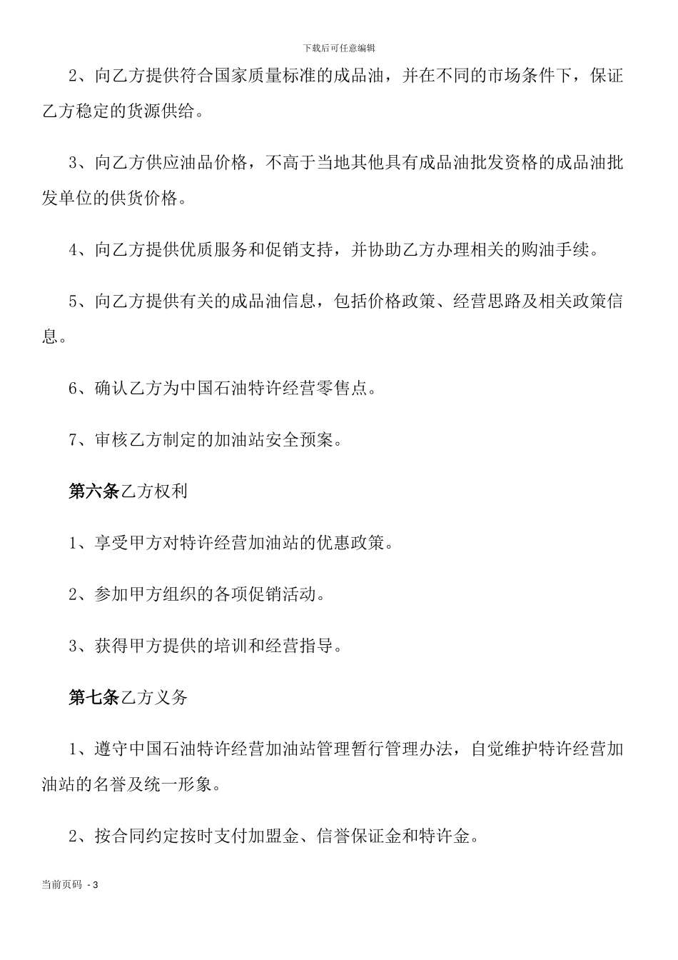 加油站加盟合同书_第3页