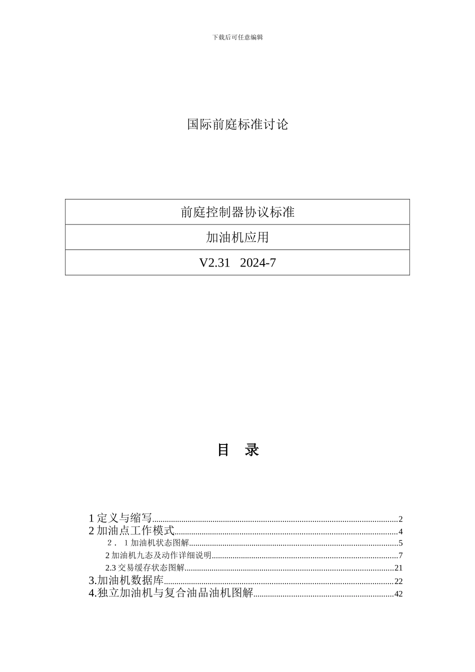 加油机应用IFSF协议翻译_第1页