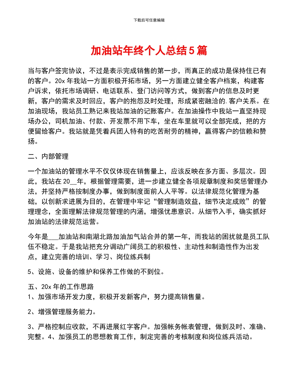 加油站年终个人总结5篇_第1页