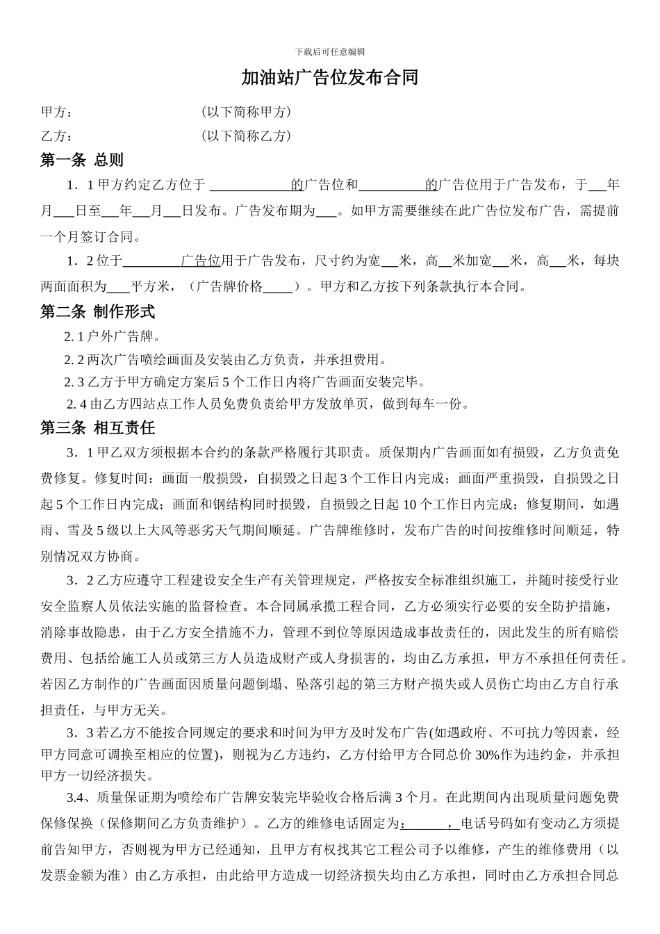 加油站广告位发布合同_第1页