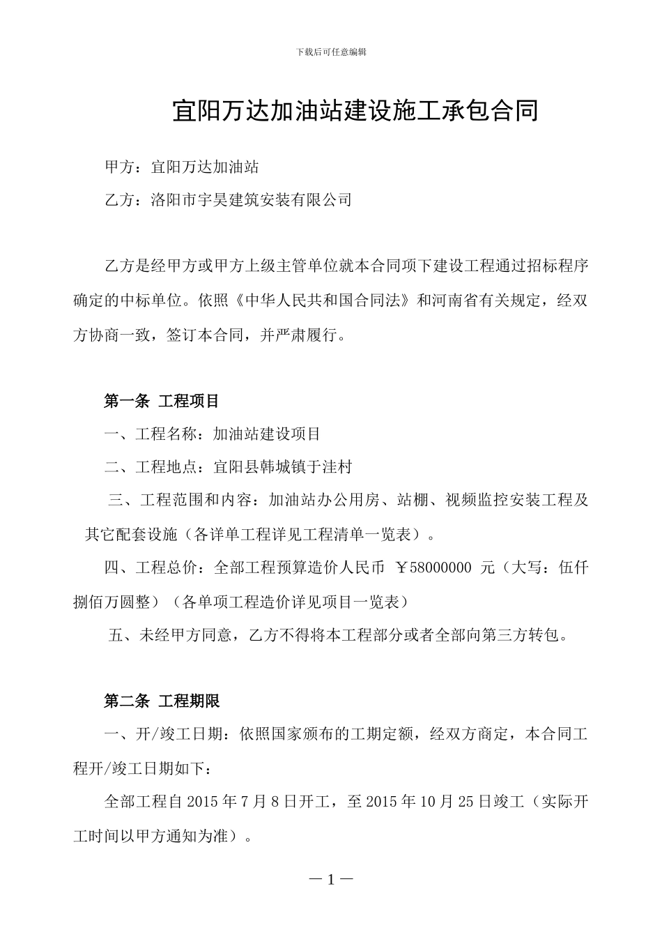 加油站建设施工承包合同-范本_第1页