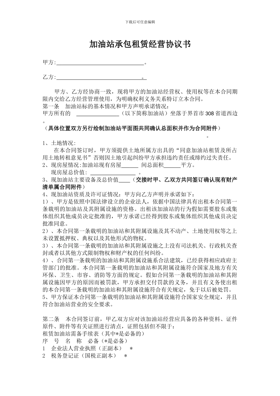 加油站承包租赁合作经营协议书_第1页