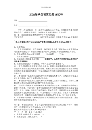 加油站承包租赁合作经营协议书