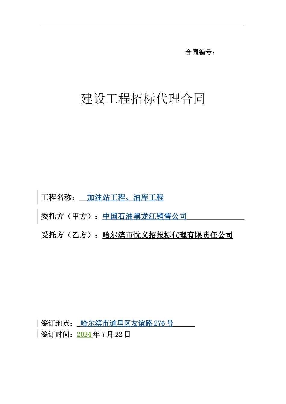 加油站招标代理合同_第1页