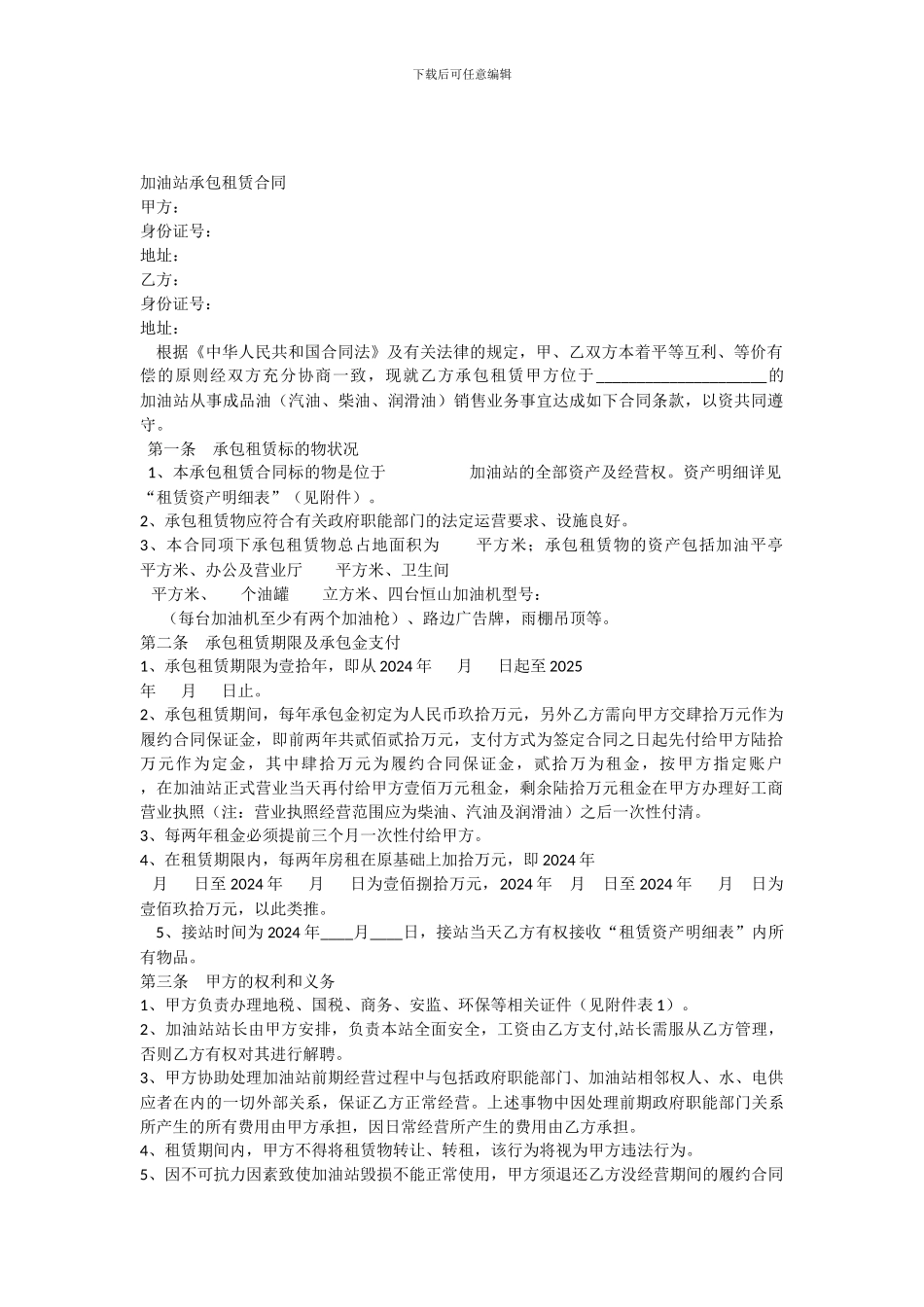 加油站承包租赁合同_第1页