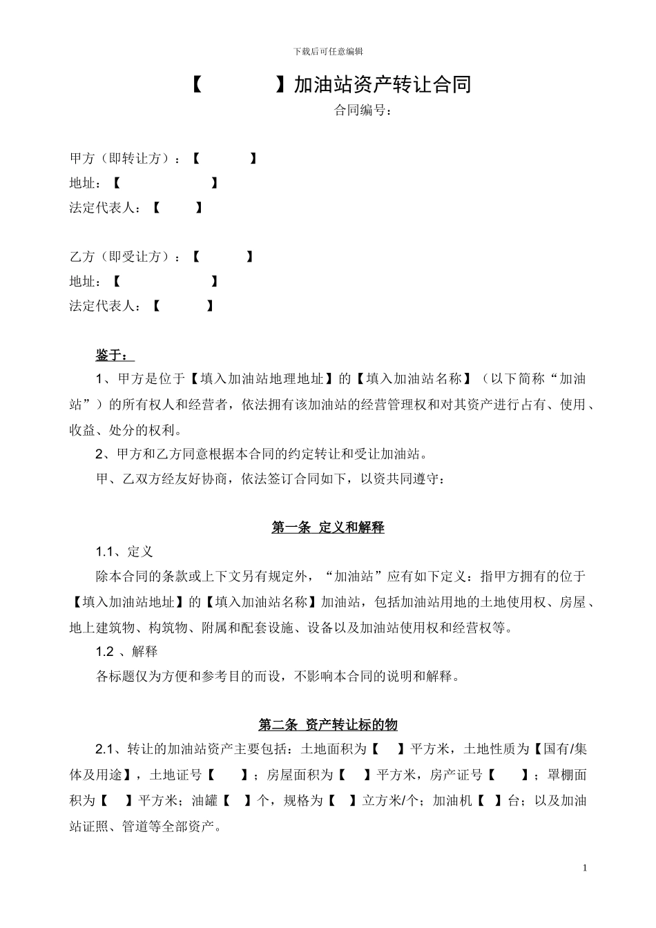加油站的资产转让合同范本_第1页