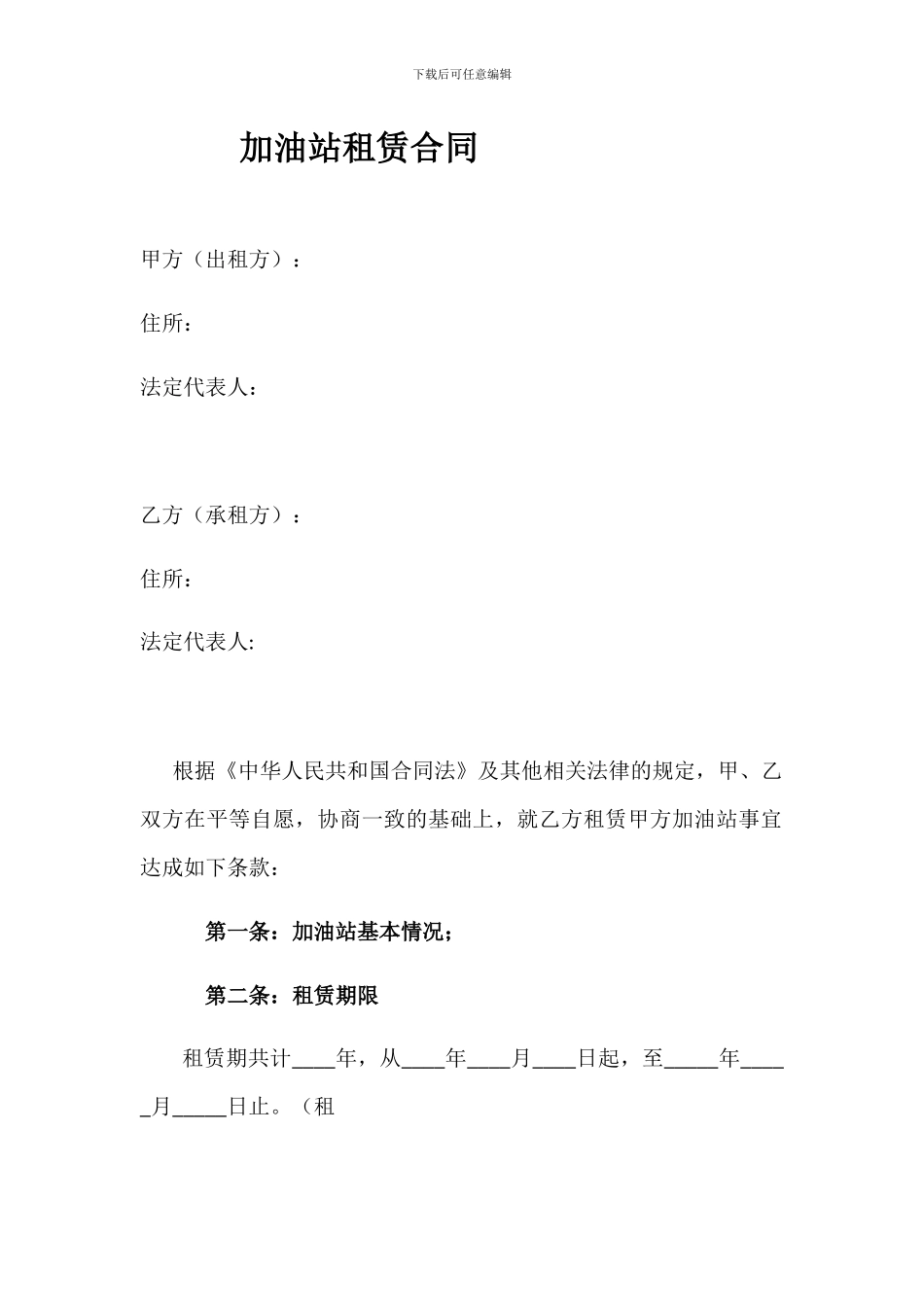 加油站租赁合同_第1页