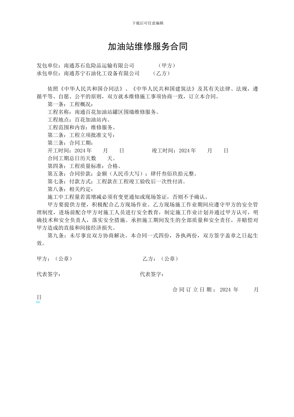 加油站维修改造施工合同_第1页