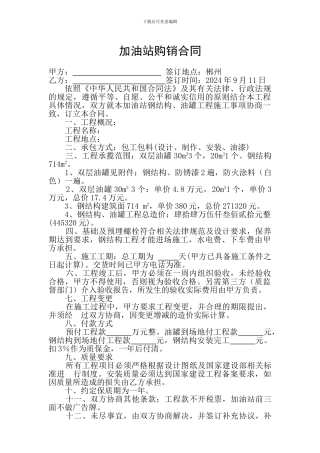 加油站购销合同