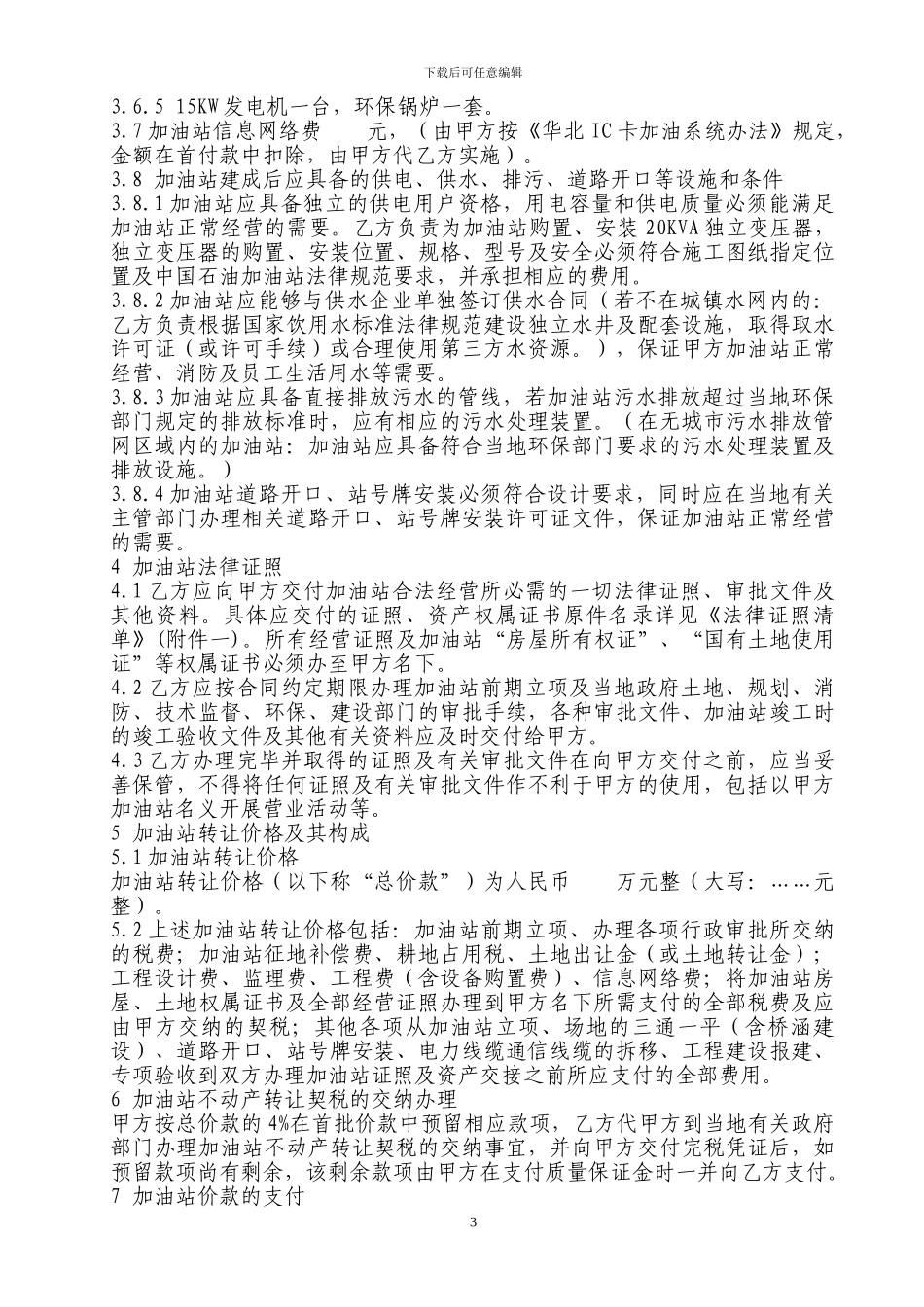 加油站转让协议书_第3页
