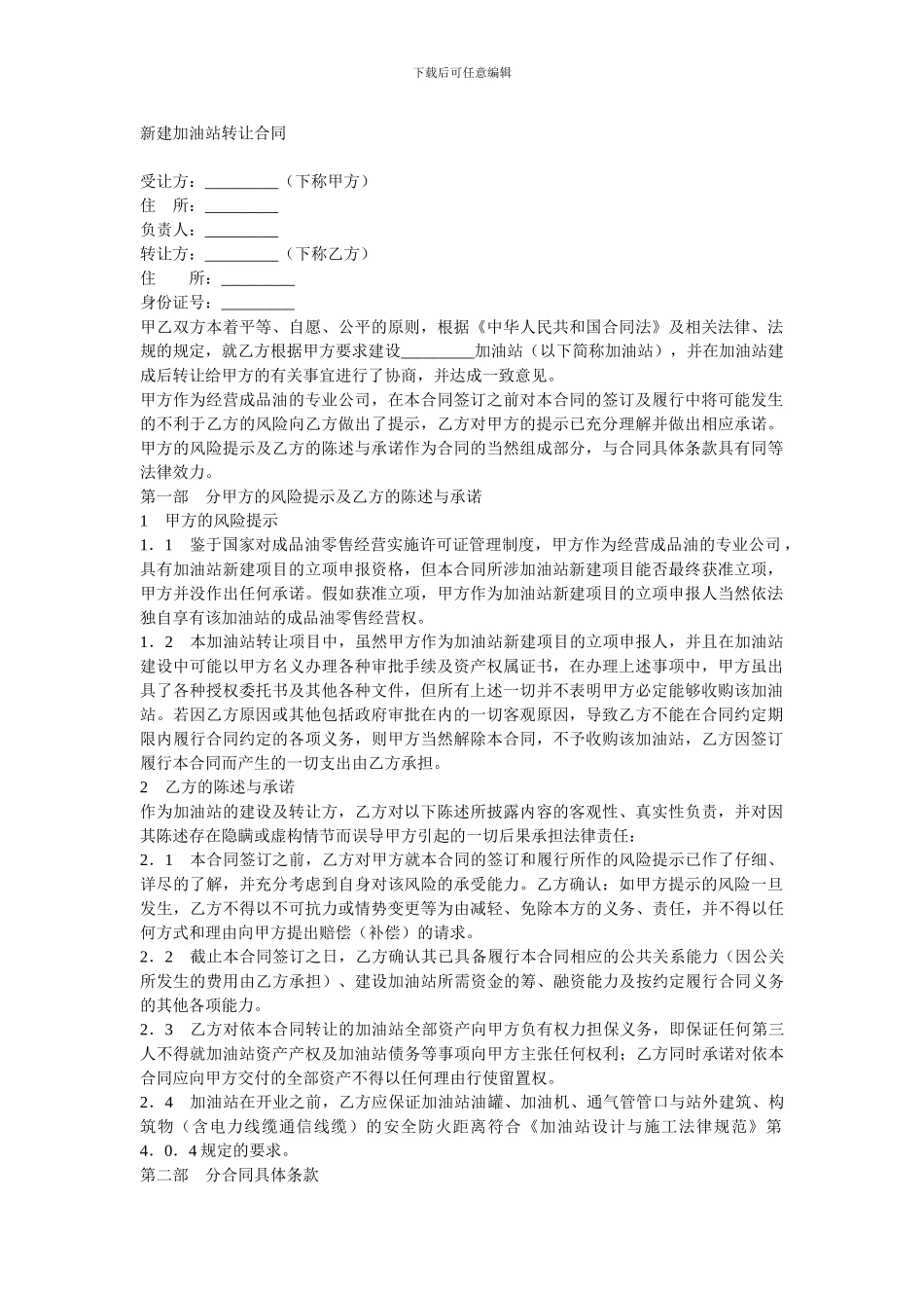 加油站转让合同-未修改_第1页