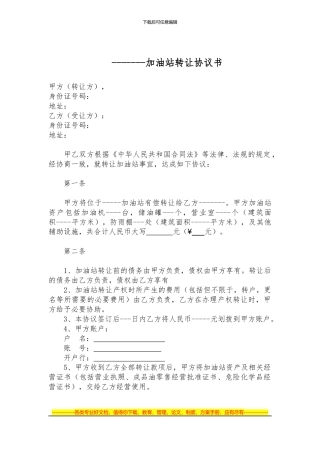 加油站转让合同