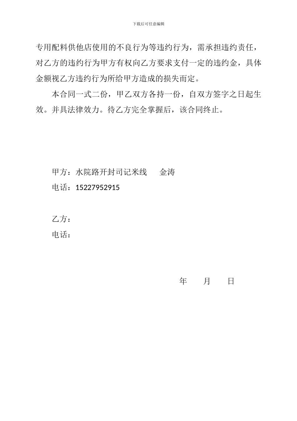 加盟《开封司记米线》合同书_第2页