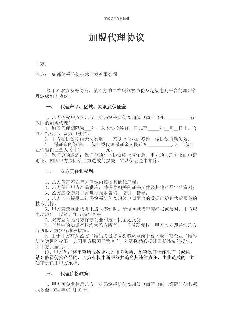 加盟代理协议_第1页