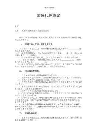 加盟代理协议