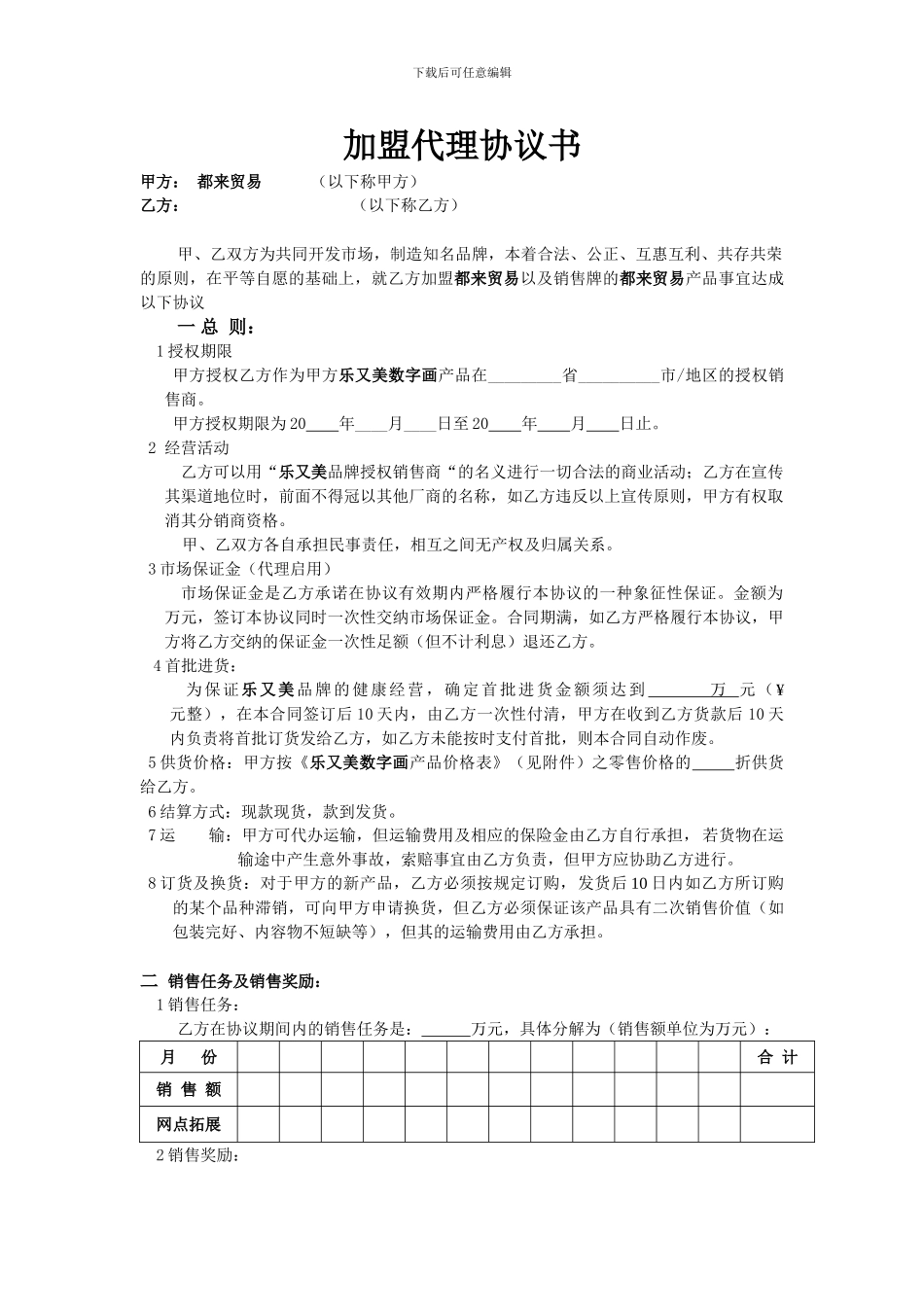 加盟代理协议书_第1页