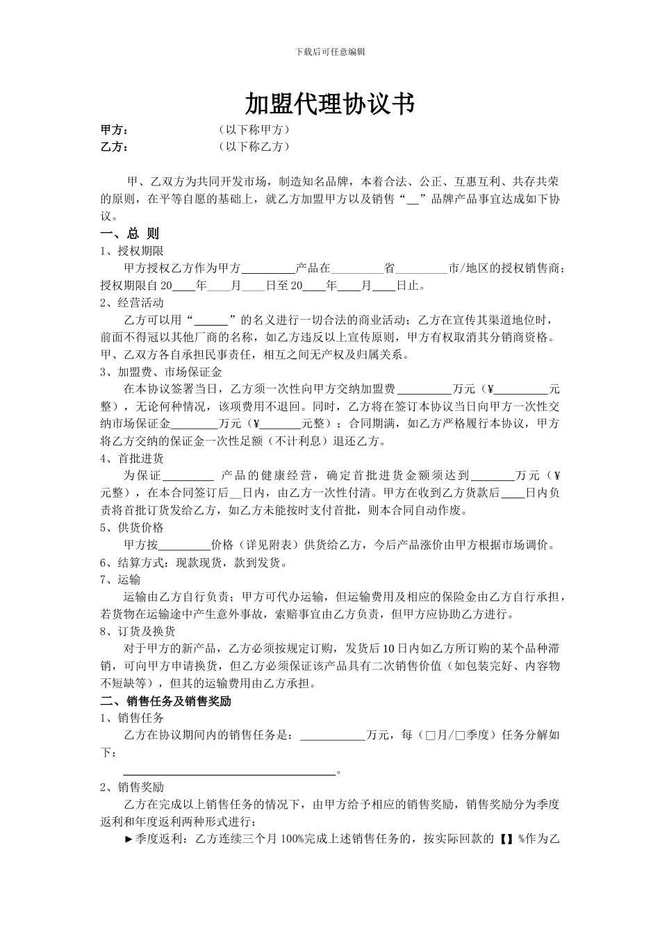 加盟代理协议书范本_第1页