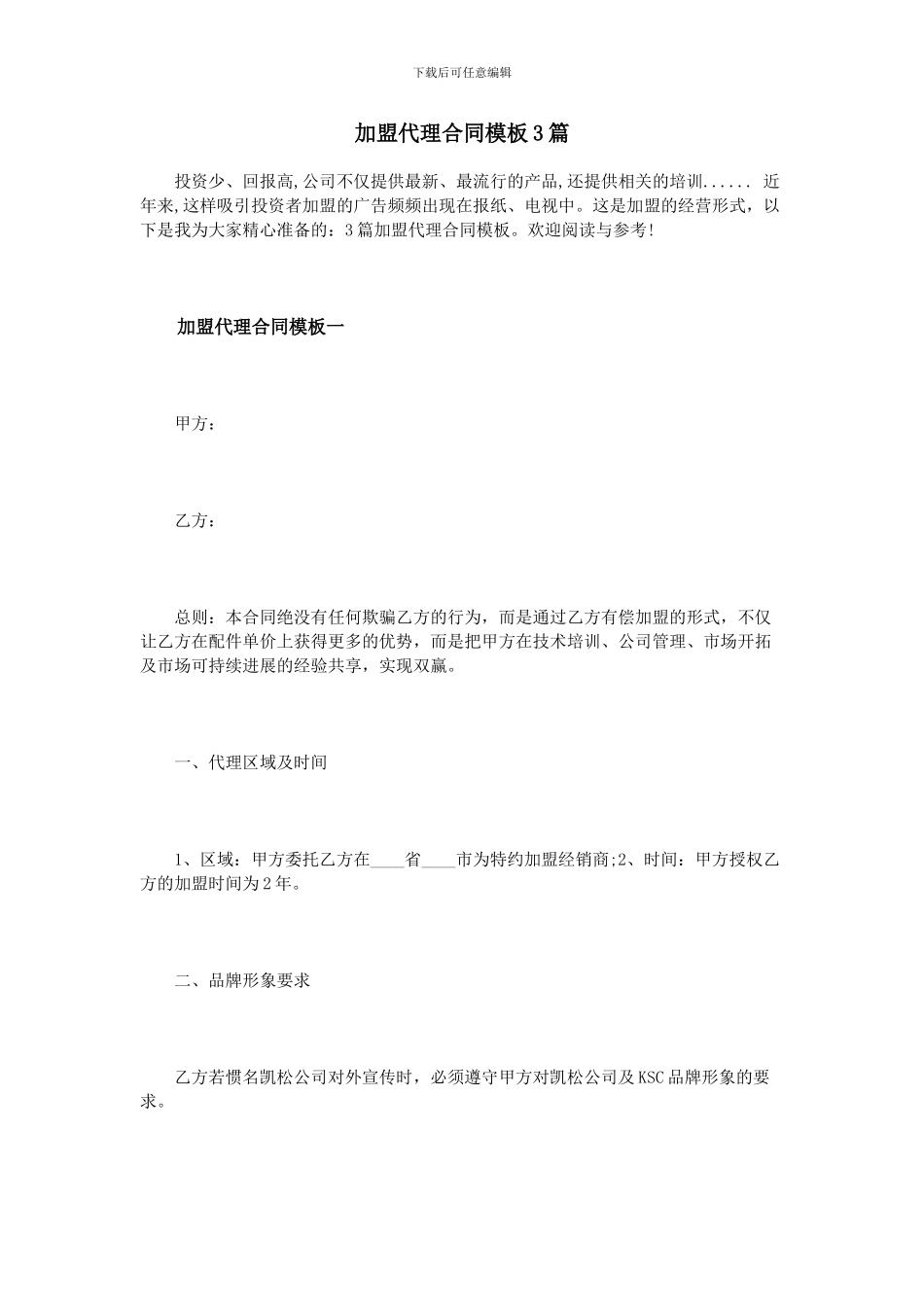 加盟代理合同模板3篇_第1页