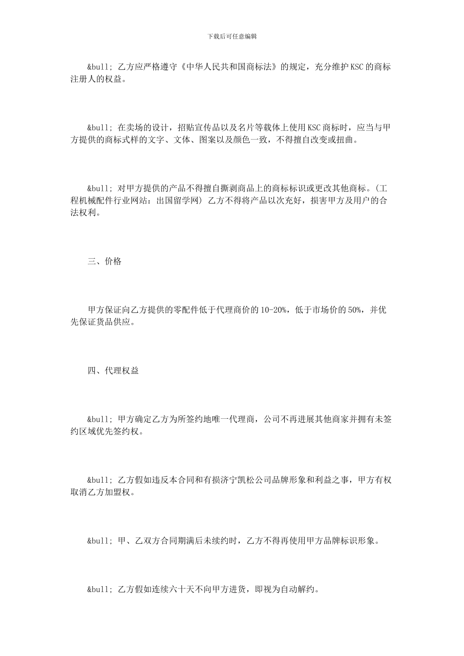 加盟代理合同模板3篇_第2页