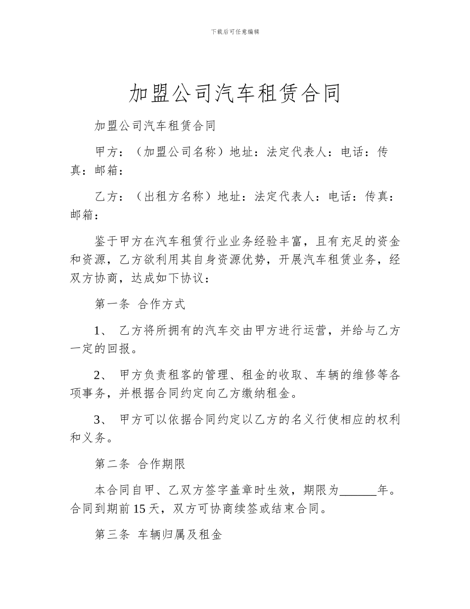加盟公司汽车租赁合同_第1页