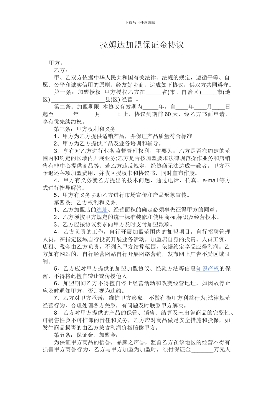 加盟保证金协议_第1页