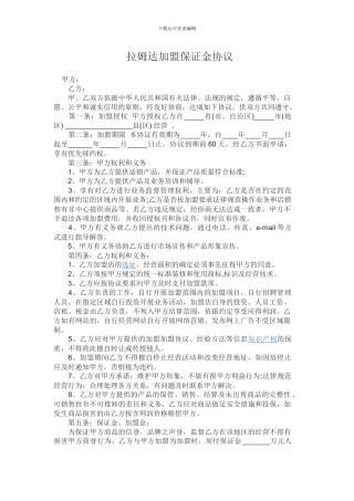 加盟保证金协议