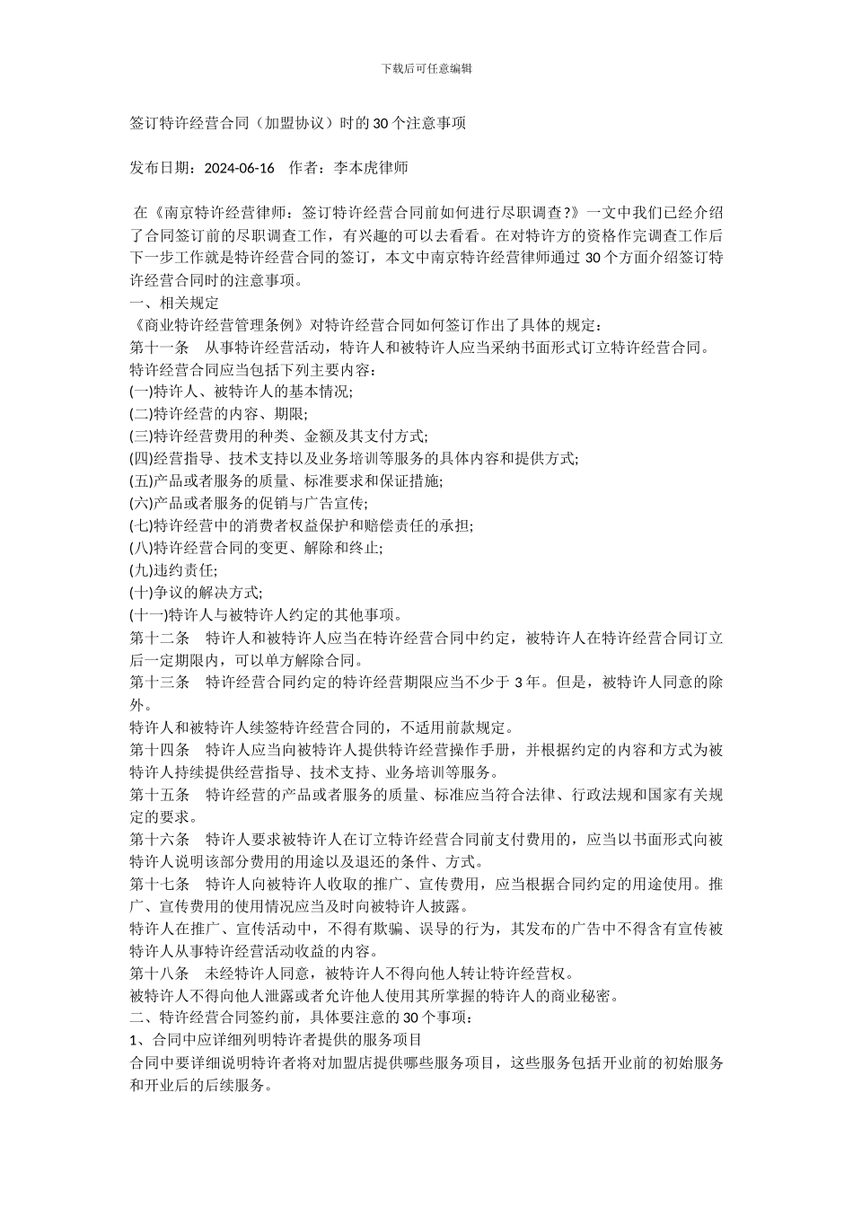 加盟协议注意事项_第1页