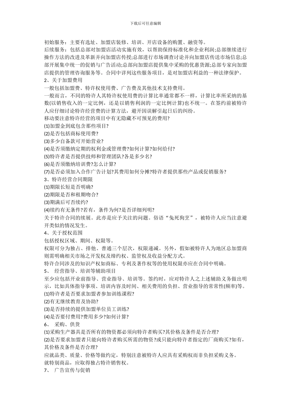 加盟协议注意事项_第2页