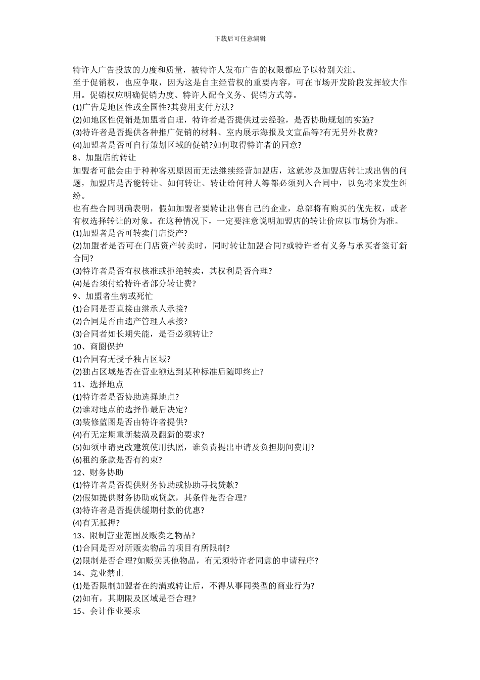 加盟协议注意事项_第3页