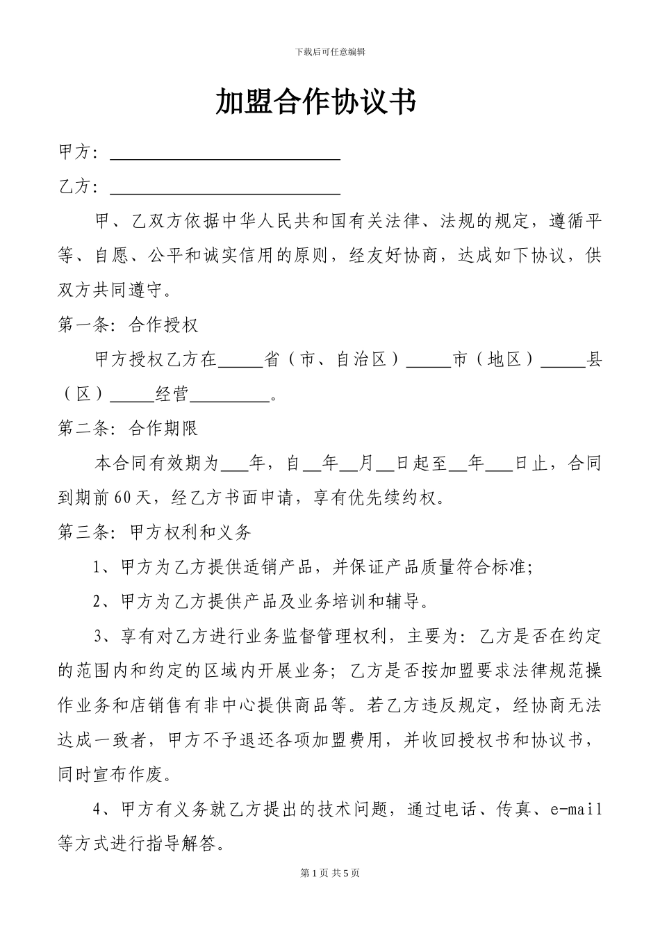 加盟协议书范本_第1页