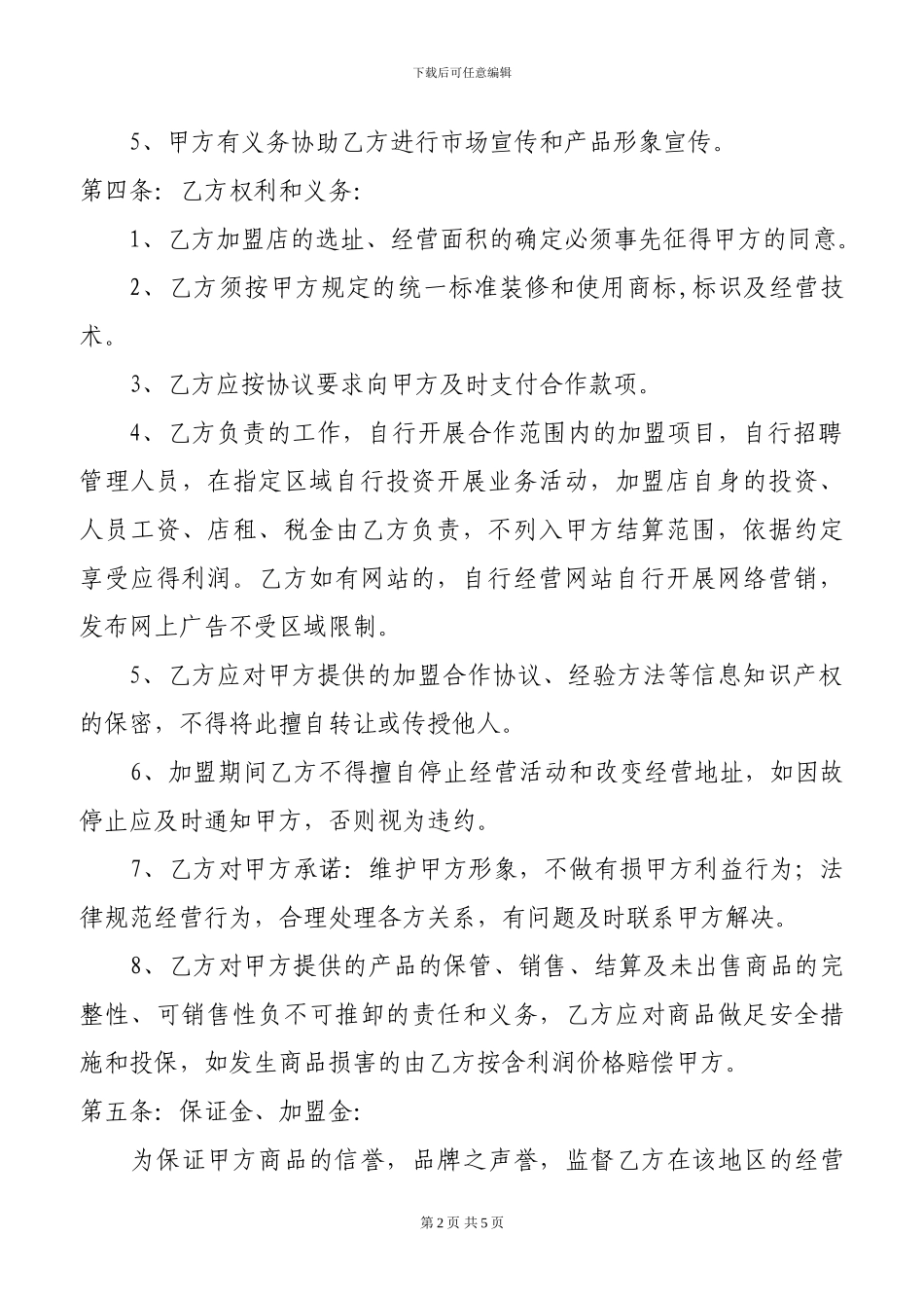 加盟协议书范本_第2页