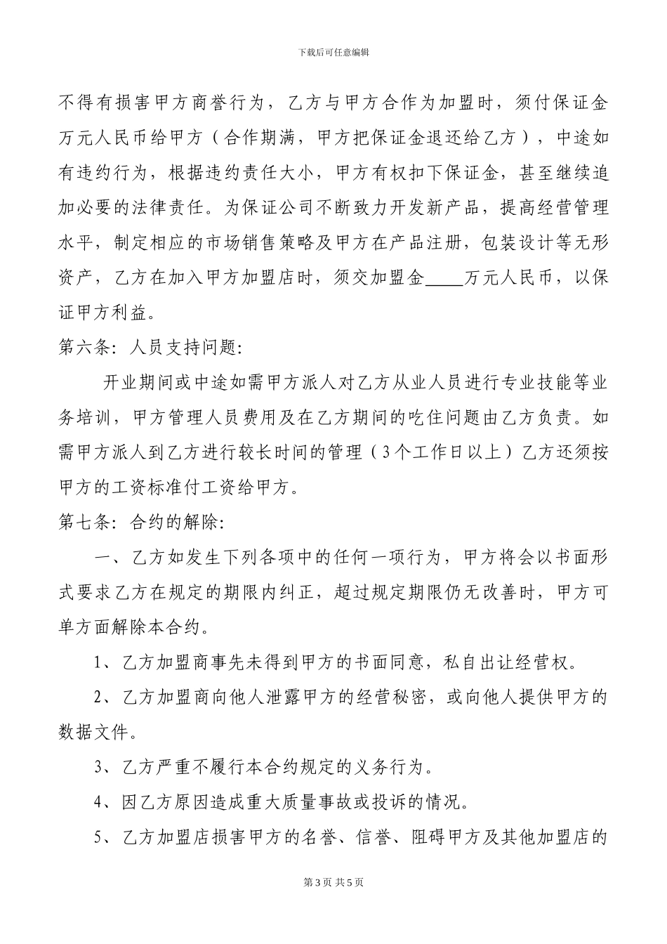加盟协议书范本_第3页