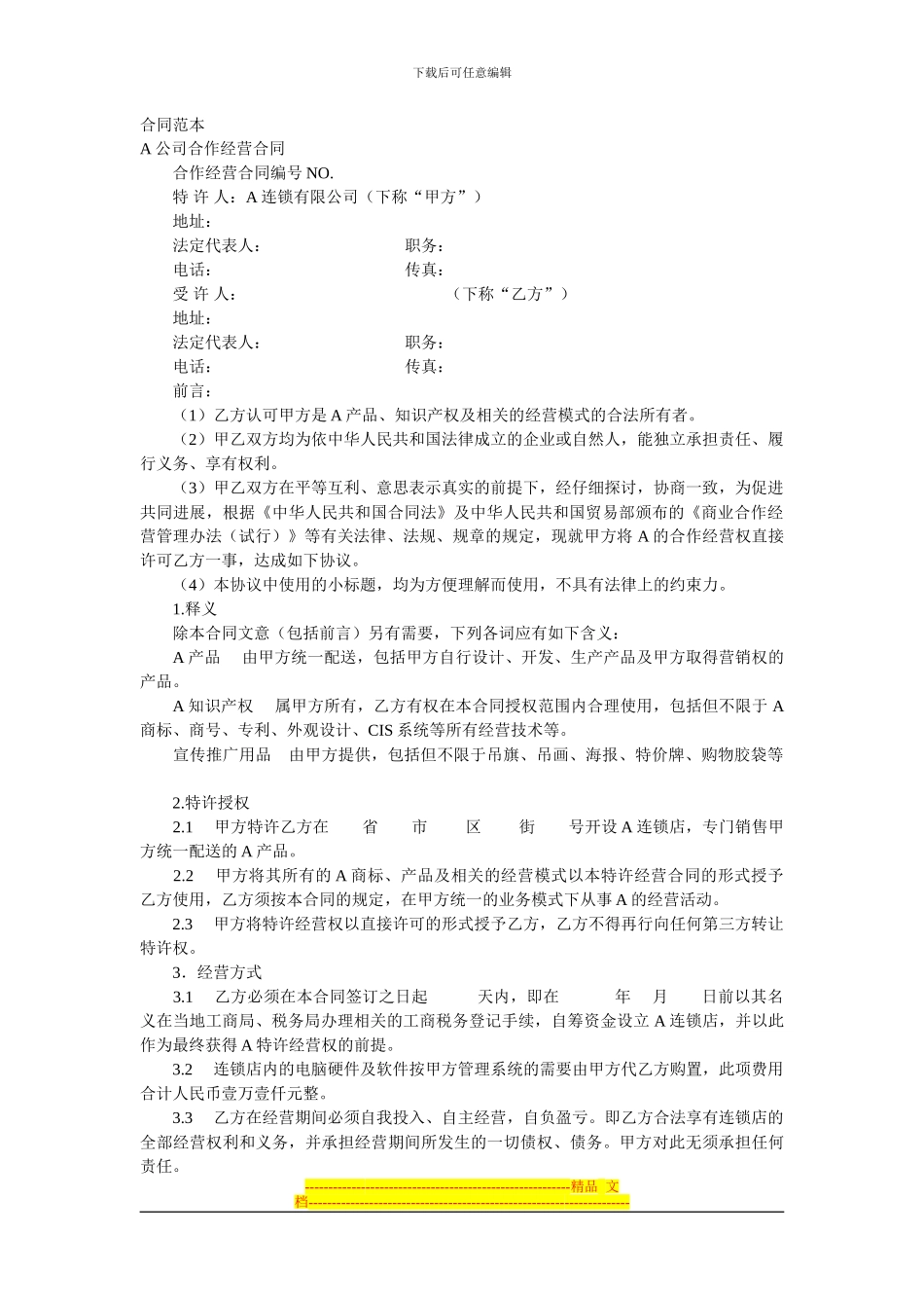 加盟协议范本_第1页