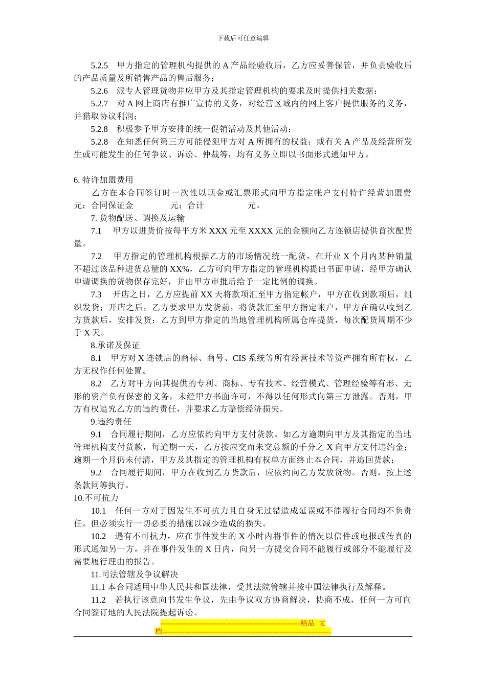 加盟协议范本_第3页