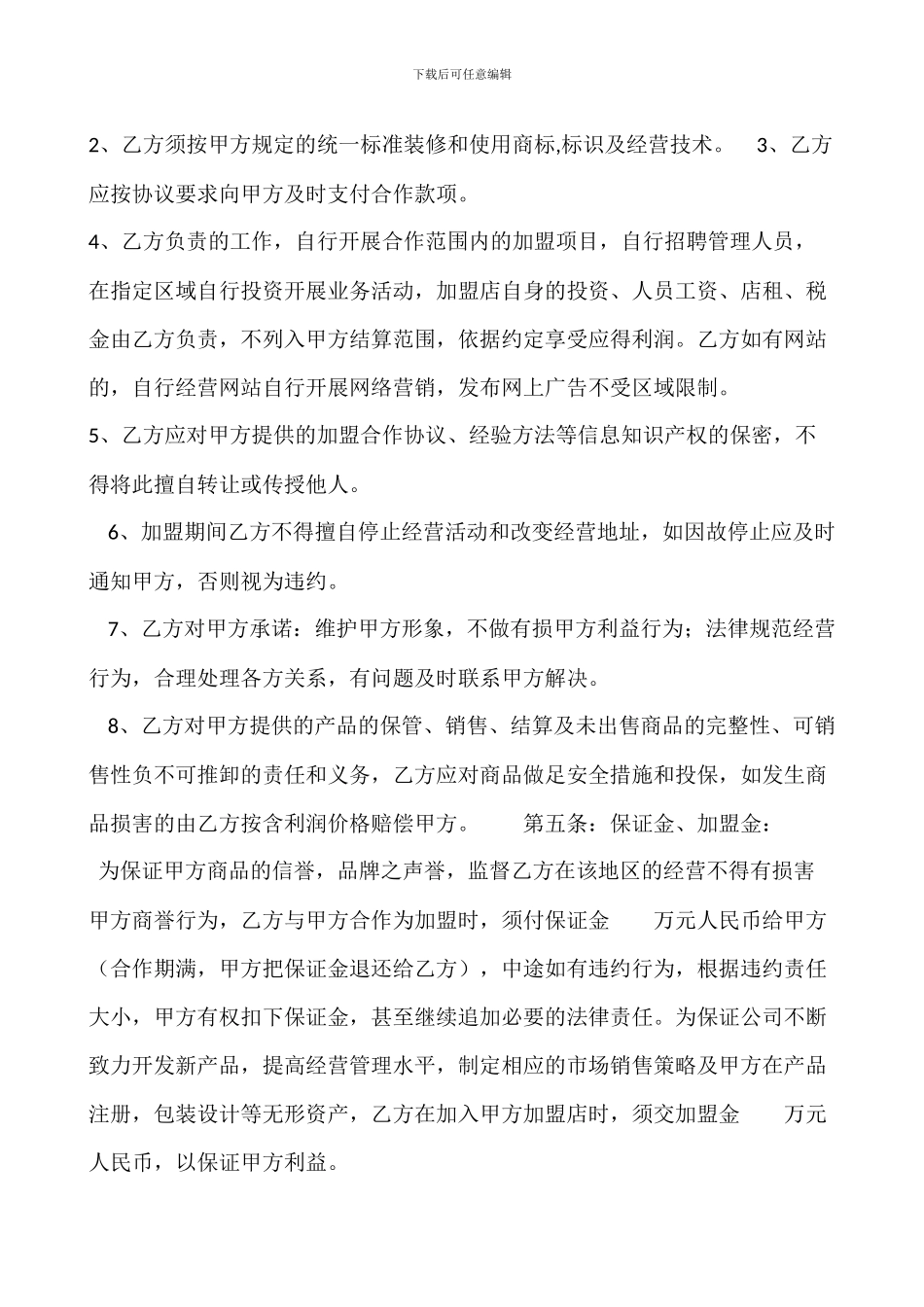 加盟合作协议书_第2页