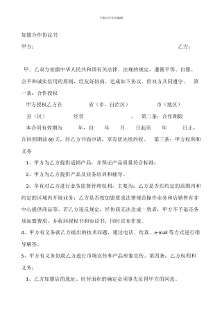 加盟合作协议书