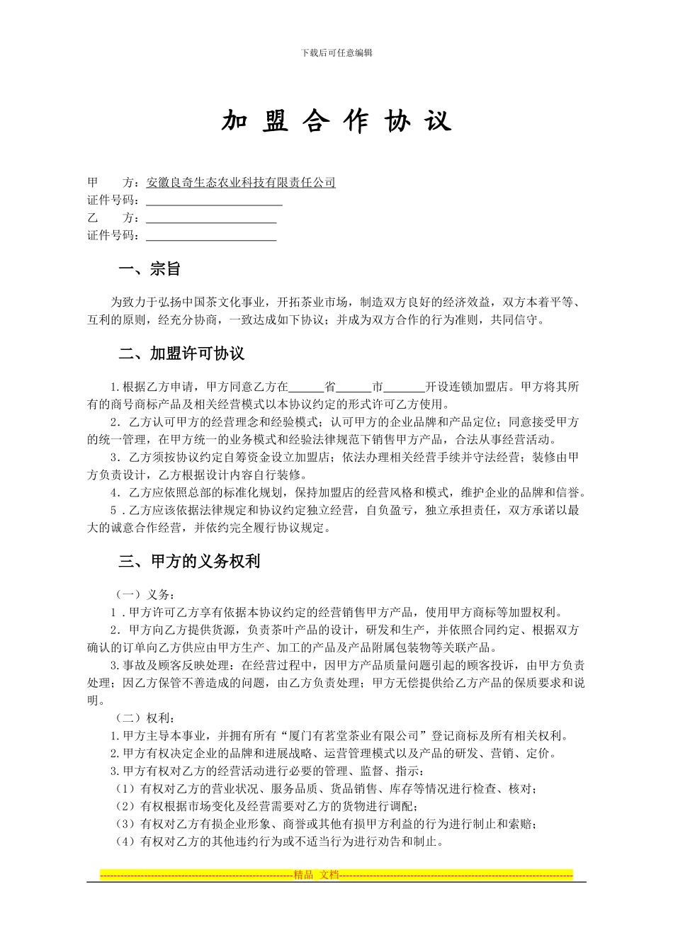 加盟合作协议-4335_第1页
