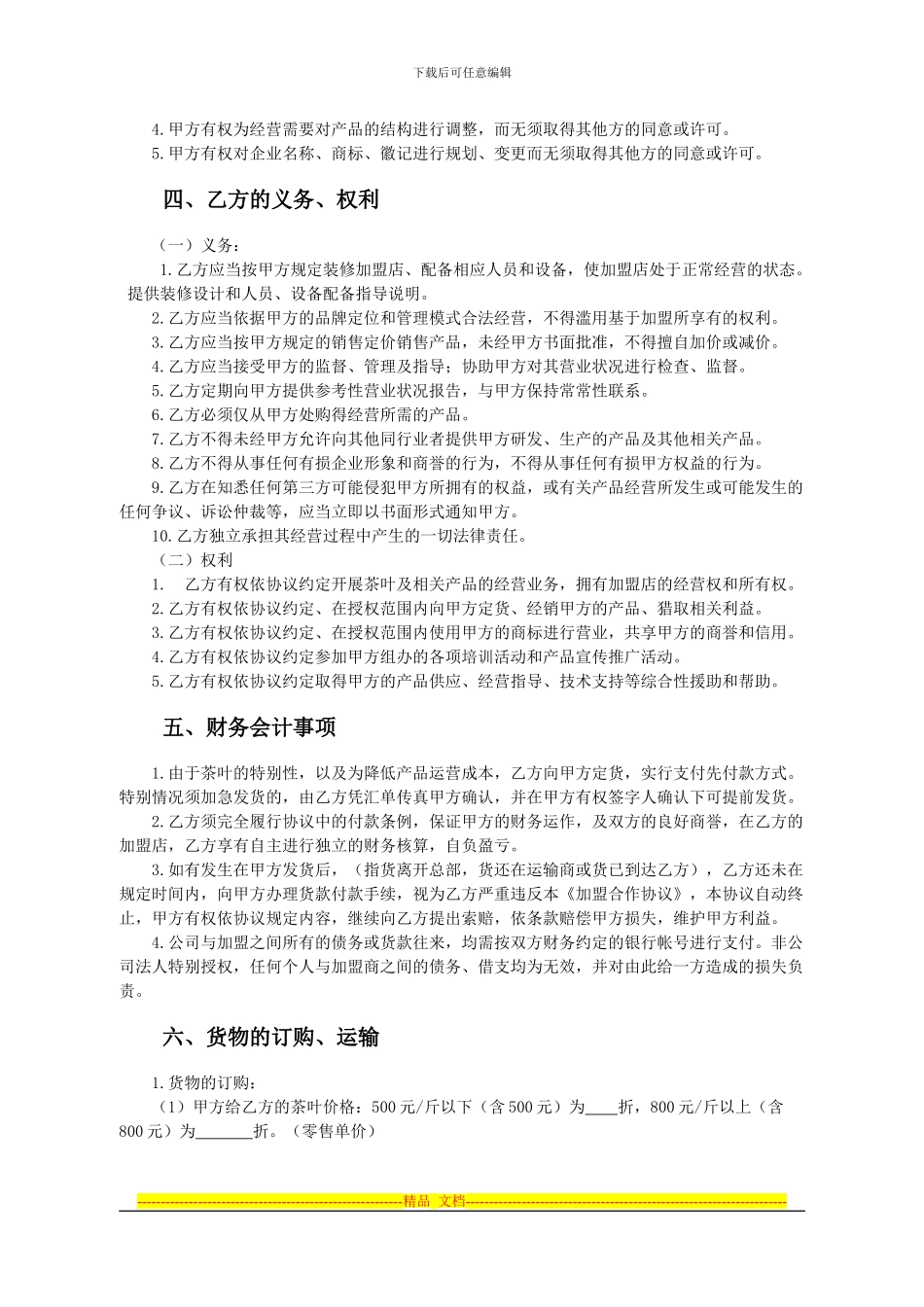 加盟合作协议-4335_第2页