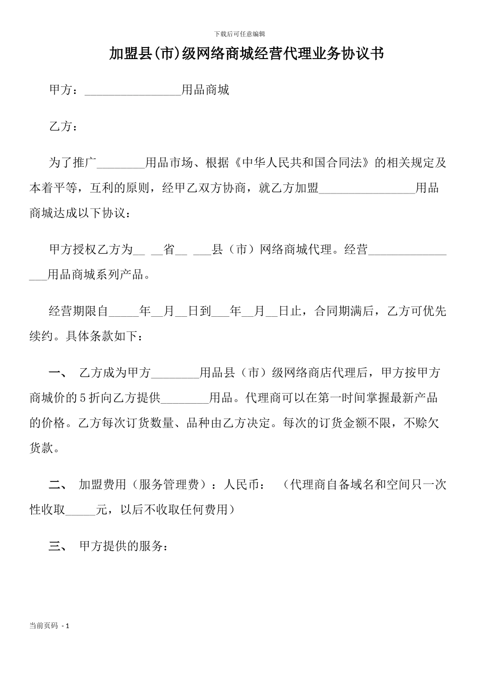 加盟县级网络商城经营代理业务协议书_第1页